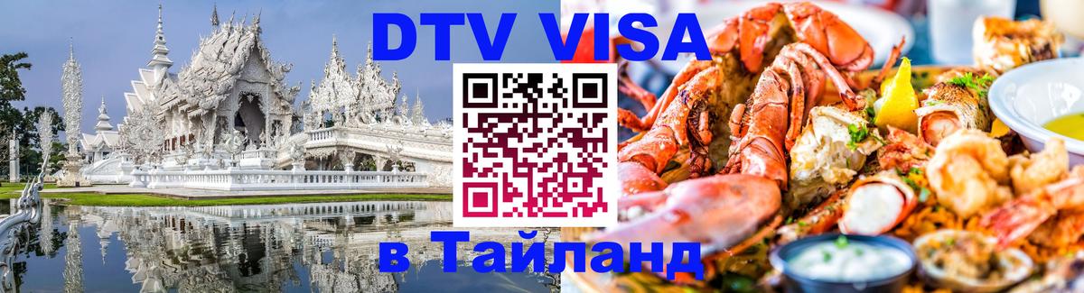Оформить DTV визу в Тайланд 