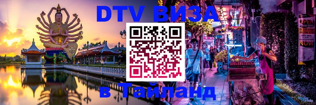 ДТВ VISA Тайланд для фрилансеров Уфа 